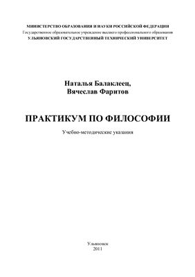 Балаклеец Н.А., Фаритов В.Т. Практикум по философии