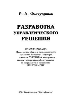 Фатхутдинов Р.А. Разработка управленческого решения