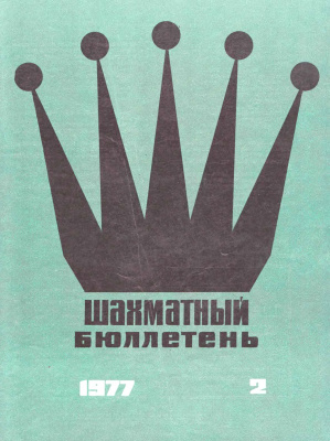 Шахматный бюллетень 1977 №02