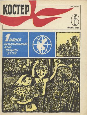 Костер 1984 №06