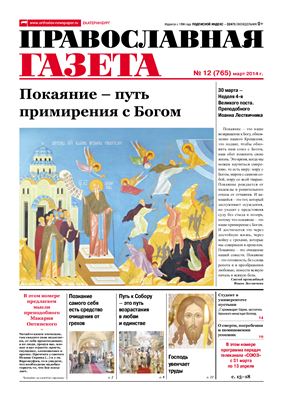 Православная газета 2014 №12