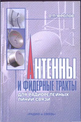 Фролов О.П. Антенны и фидерные тракты (2001)