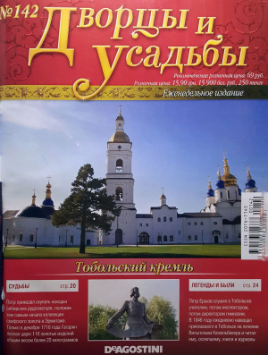 Дворцы и усадьбы 2013 №142. Тобольский кремль