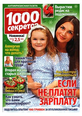 1000 секретов и миллион советов 2015 №01 (Украина)