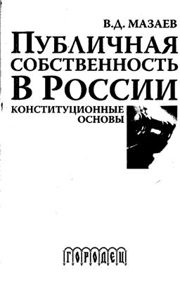 Мазаев В.Д. Публичная собственность в России: конституционные основы