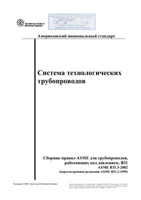 ASME B31.3 - 2002 Система технологических трубопроводов