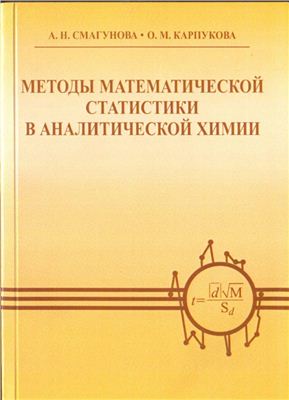 Смагунова А.Н., Карпукова О.М. Методы математической статистики в аналитической химии