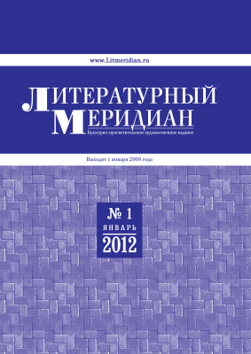 Литературный меридиан 2012 №01 (51)