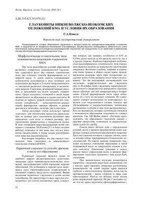 Коваль С.А. Глаукониты нижневолжско-неокомских отложений КМА и условия их образования