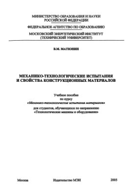 Матюнин В.М. Механико-технологические испытания и свойства конструкционных материалов