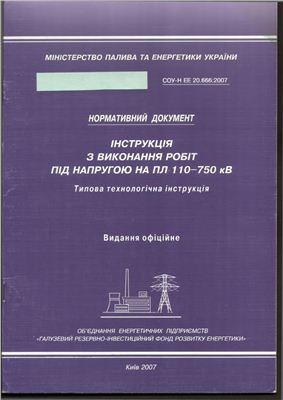 СОУ-Н ЕЕ 20.666:2007 Інструкція з виконання робіт під напругою на ПЛ 110-750 кВ