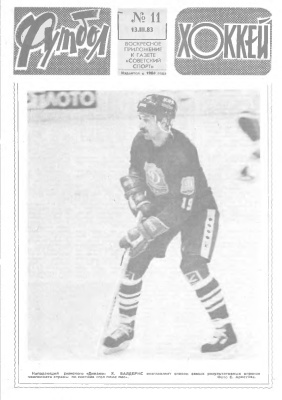 Футбол - Хоккей 1983 №11