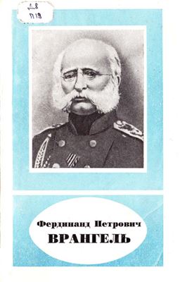 Пасецкий В.М. Фердинанд Петрович Врангель