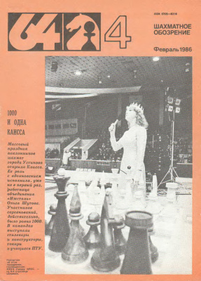 64 - Шахматное обозрение 1986 №04