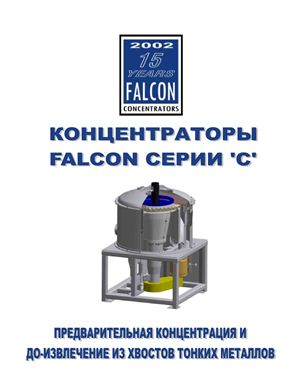 Каталог. Центробежные концентраторы Falcon серии C