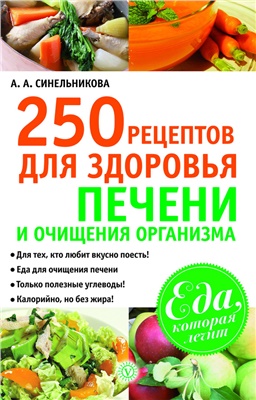 Синельникова А.А. 250 рецептов для здоровья печени и очищения организма