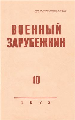 Военный зарубежник 1972 №10