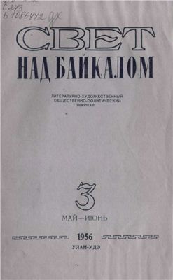 Байкал 1956 №03