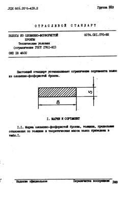 ОСТ 4.021.070-92 Полосы из оловянно-фосфористой бронзы. Технические условия (ограничение ГОСТ 1761-91)