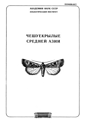 Фалькович М.И. (ред.) Чешуекрылые Средней Азии