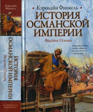 Финкель К. История Османской империи: Видение Османа