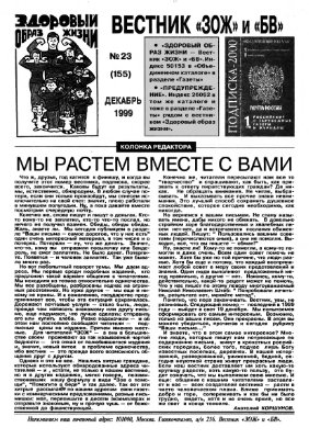 Вестник ЗОЖ 1999 №23