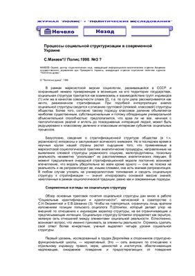 Макеев С. Процессы социальной структуризации в современной Украине