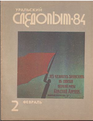 Уральский следопыт 1984 №02