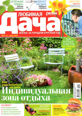 Любимая дача 2010 №05 (33) май (Украина). Цветник