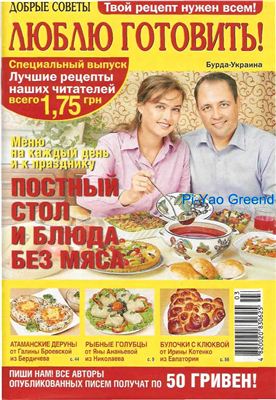 Добрые советы. Люблю готовить! 2010 №02 Специальный выпуск: Постный стол и блюда без мяса. (Украина)