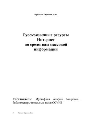 Справочник - Русскоязычные ресурсы Интернет по средствам массовой информации
