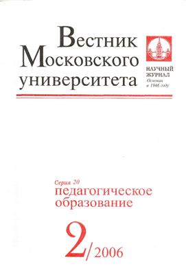 Вестник Московского университета Серия 20 Педагогическое образование 2006 №02