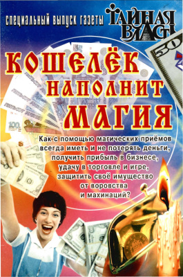 Тайная власть. Кошелёк наполнит магия 2003 (спецвыпуск)