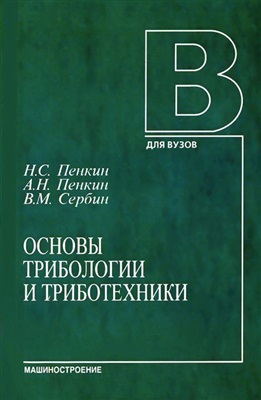 Пенкин Н.С., Пенкин А.Н., Сербин В.М. Основы трибологии и триботехники