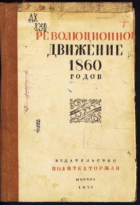 Горев Б.И. (ред.) Революционное движение 1860-х годов. Сборник