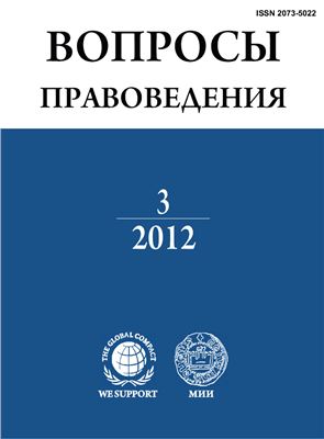 Вопросы правоведения 2012 №03