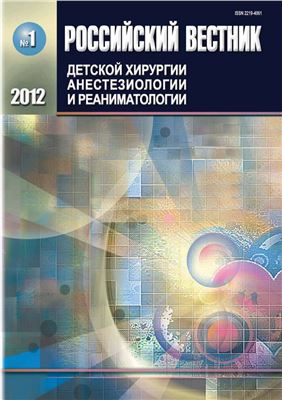 Российский вестник детской хирургии, анестезиологии и реаниматологии 2012 №01