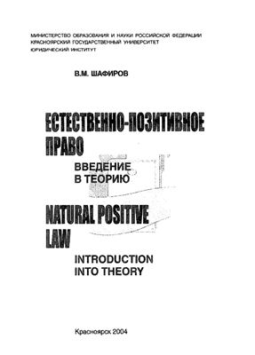 Шафиров В.М. Естественно-позитивное право: Введение в теорию
