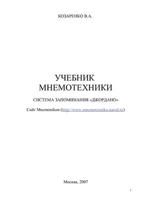 Козаренко А.В. Учебник мнемотехники + Фотокарточки образных кодов