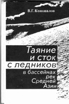 Коновалов В.Г. Таяние и сток с ледников в бассейнах рек Средней Азии