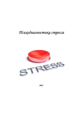 Куприянов Р.В., Кузьмина Ю.М. (сост.) Психодиагностика стресса: практикум