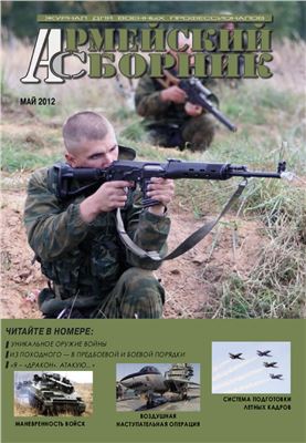 Армейский сборник 2012 №05
