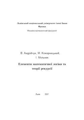 Андрійчук В., Комарницький М., Мельник І. Елементи математичної логіки та теоріі рекурсії