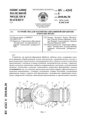 Патент на полезную модель BY 6242 U. Устройство для магнитно-абразивной обработки зубчатых колес