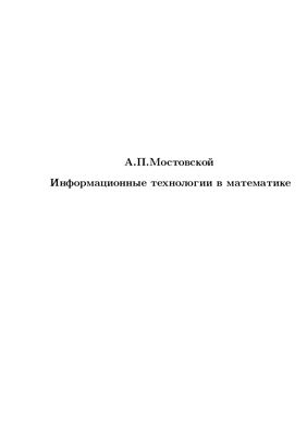Мостовской А.П. Информационные технологии в математике