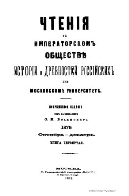 Чтения в Обществе истории и древностей российских 1876 №04