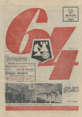 64 - Шахматное обозрение 1969 №23