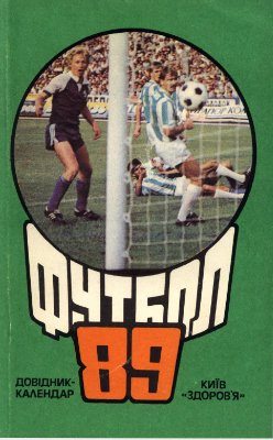 Футбол-1989. Справочник-календарь