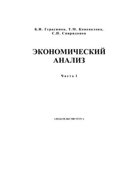 Герасимов Б.И. и др. Экономический анализ. Часть 1