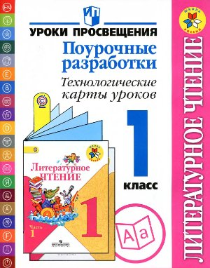 Бойкина М.В., Илюшин Л.С. и др. Литературное чтение. Поурочные разработки: Технологические карты уроков. 1 класс